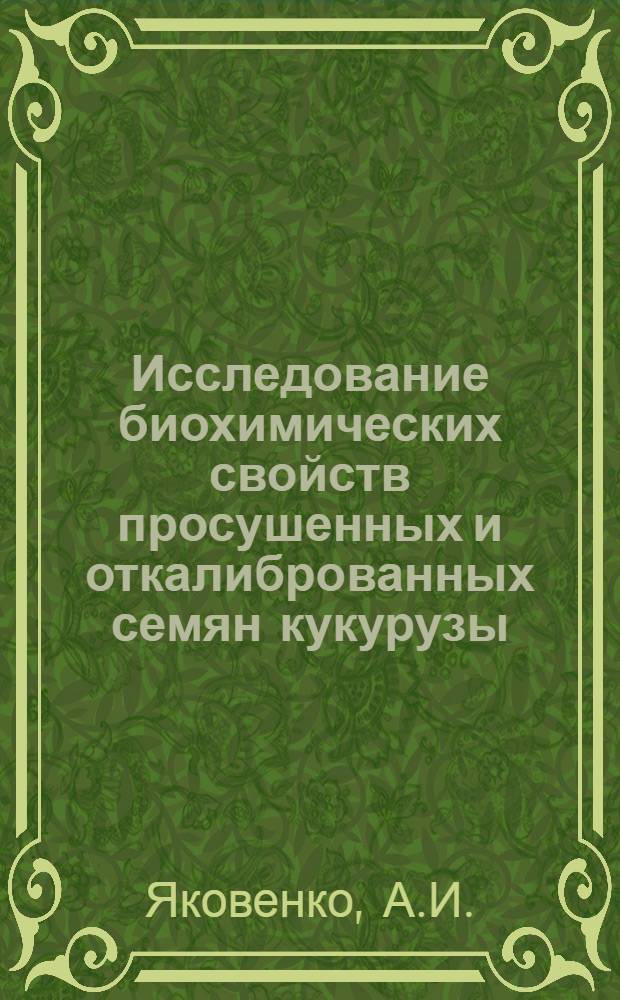 Исследование биохимических свойств просушенных и откалиброванных семян кукурузы : Автореф. дис. на соискание учен. степени канд. техн. наук : (375)