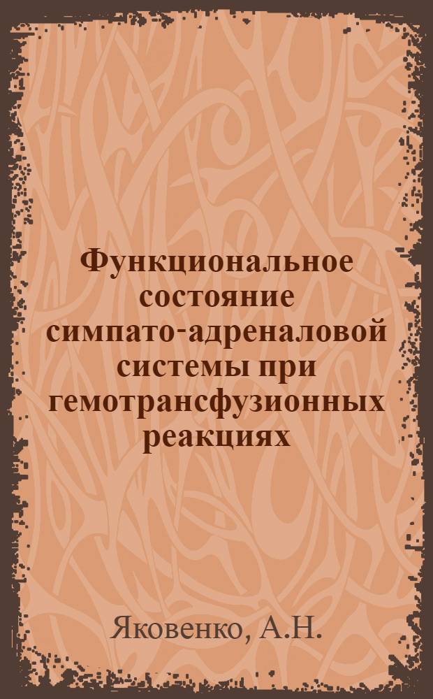 Функциональное состояние симпато-адреналовой системы при гемотрансфузионных реакциях : (Эксперим. исследование) : Автореф. дис. на соискание учен. степени канд. биол. наук : (03.093)