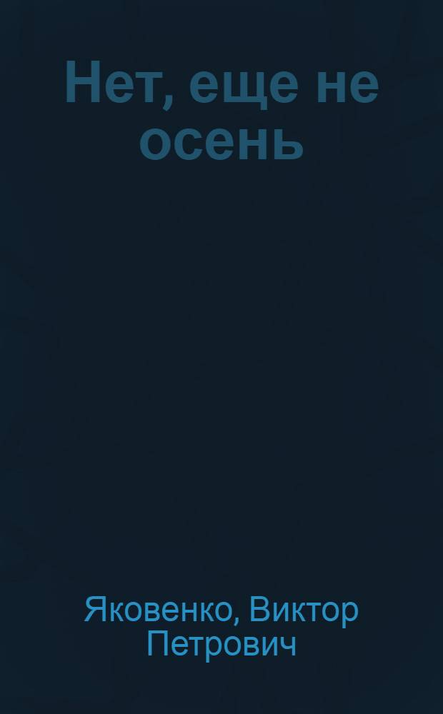 Нет, еще не осень : Стихи