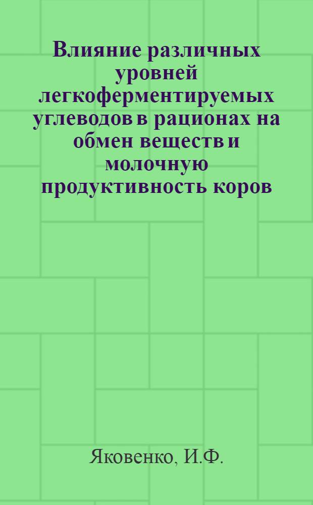 Влияние различных уровней легкоферментируемых углеводов в рационах на обмен веществ и молочную продуктивность коров : Автореф. дис. на соискание учен. степени канд. с.-х. наук : (551)