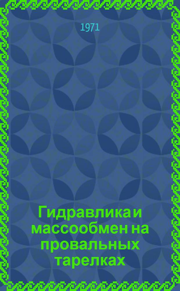 Гидравлика и массообмен на провальных тарелках : Учеб. пособие