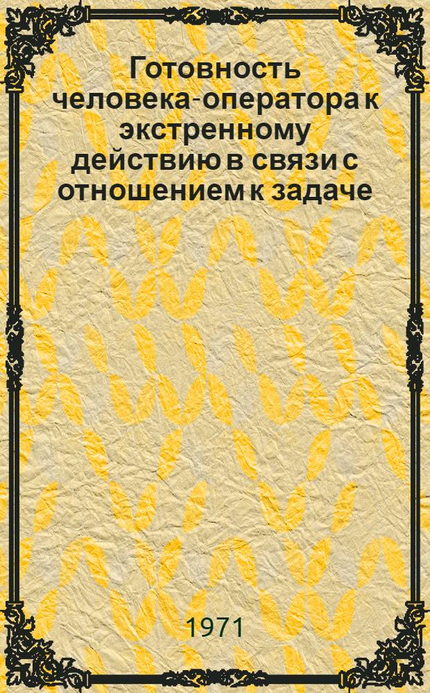 Готовность человека-оператора к экстренному действию в связи с отношением к задаче : Автореф. дис. на соискание учен. степени канд. психол. наук : (960)