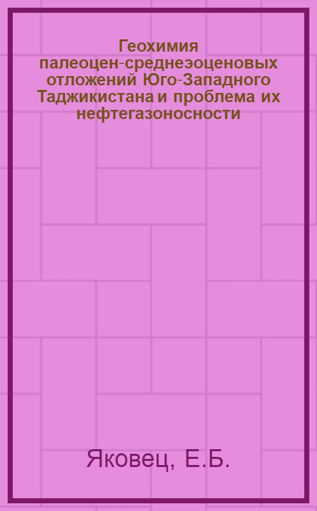 Геохимия палеоцен-среднеэоценовых отложений Юго-Западного Таджикистана и проблема их нефтегазоносности : Автореф. дис. на соискание учен. степени канд. геол.-минерал. наук : (121)