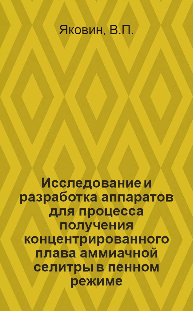 Исследование и разработка аппаратов для процесса получения концентрированного плава аммиачной селитры в пенном режиме : Автореф. дис. на соискание учен. степени канд. техн. наук : (176)