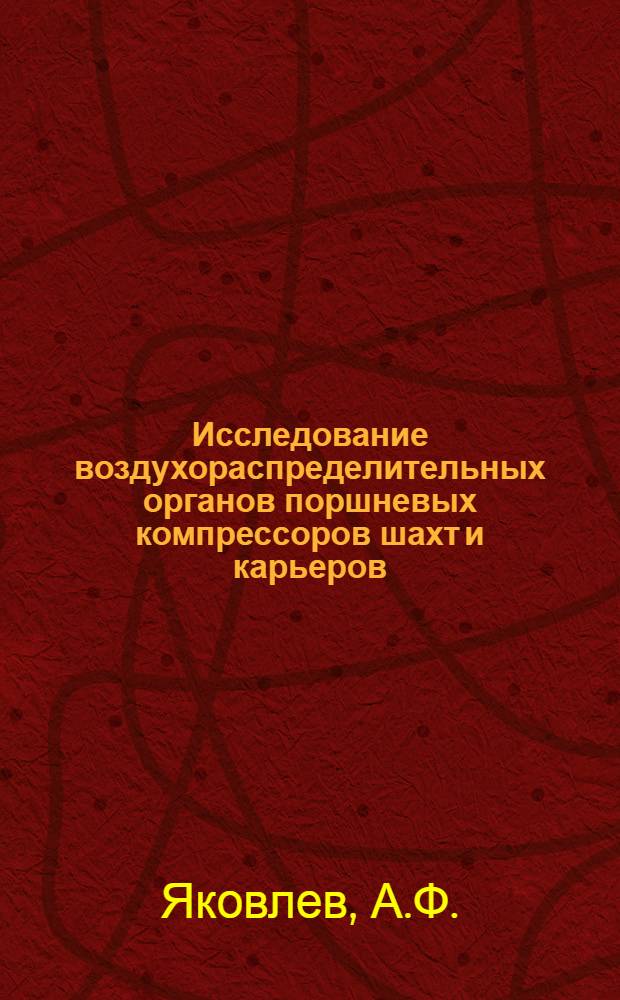 Исследование воздухораспределительных органов поршневых компрессоров шахт и карьеров : Автореф. дис. на соискание учен. степени канд. техн. наук : (173)