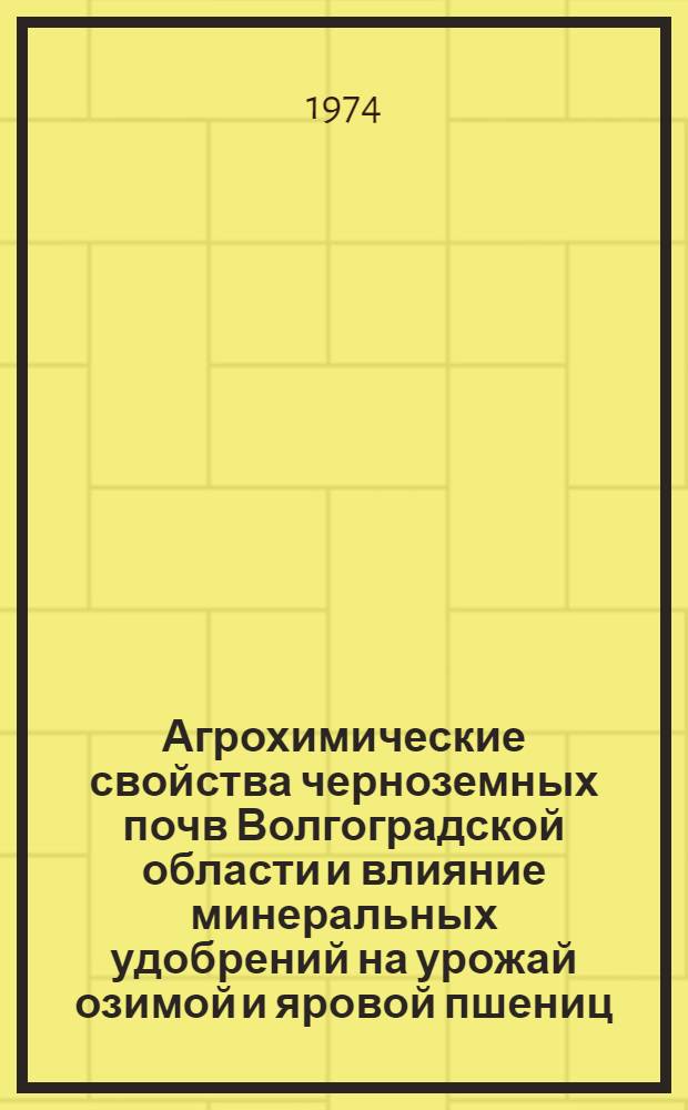 Агрохимические свойства черноземных почв Волгоградской области и влияние минеральных удобрений на урожай озимой и яровой пшениц : Автореф. дис. на соиск. учен. степени канд. с.-х. наук : (06.01.04)