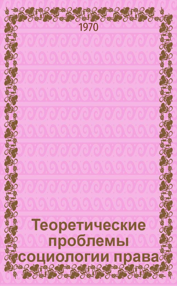 Теоретические проблемы социологии права
