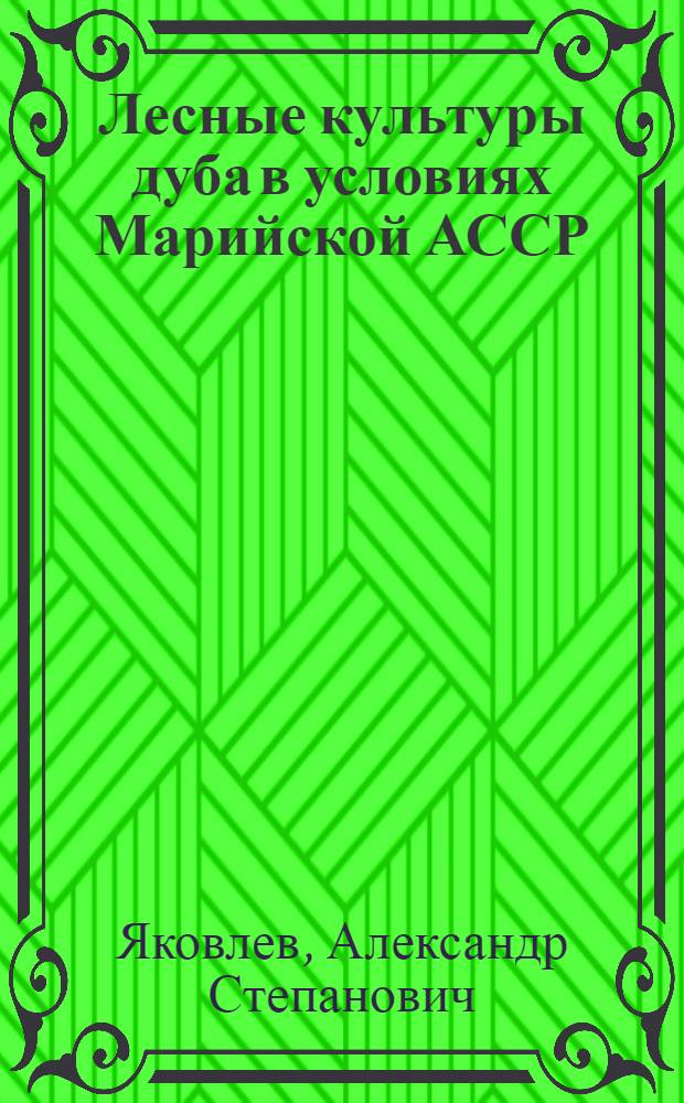 Лесные культуры дуба в условиях Марийской АССР : Автореф. дис. на соиск. учен. степени канд. с.-х. наук : (06.03.01)