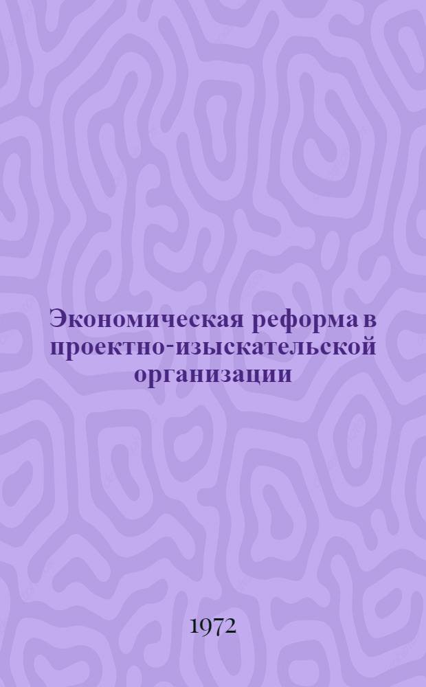 Экономическая реформа в проектно-изыскательской организации : Из опыта института "Волгогипроводхоз"