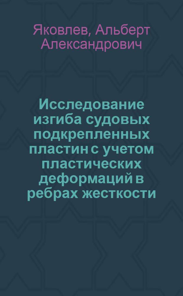 Исследование изгиба судовых подкрепленных пластин с учетом пластических деформаций в ребрах жесткости : Автореф. дис. на соиск. учен. степени канд. техн. наук : (05.08.02)