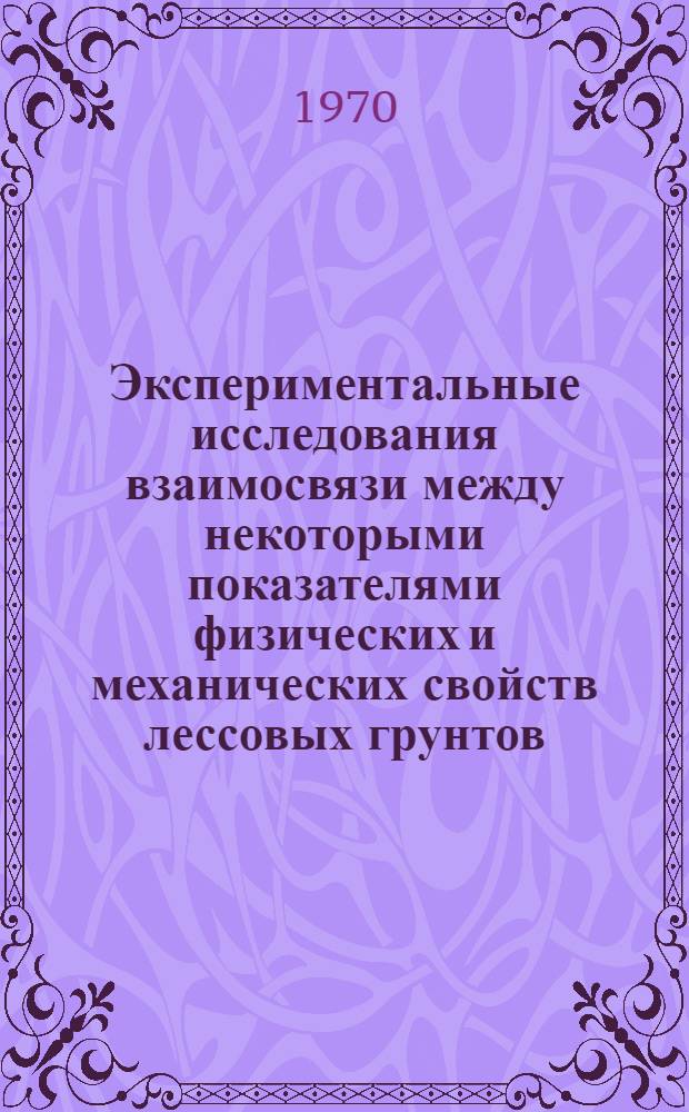 Экспериментальные исследования взаимосвязи между некоторыми показателями физических и механических свойств лессовых грунтов : Автореф. дис. на соискание учен. степени канд. техн. наук : (481)