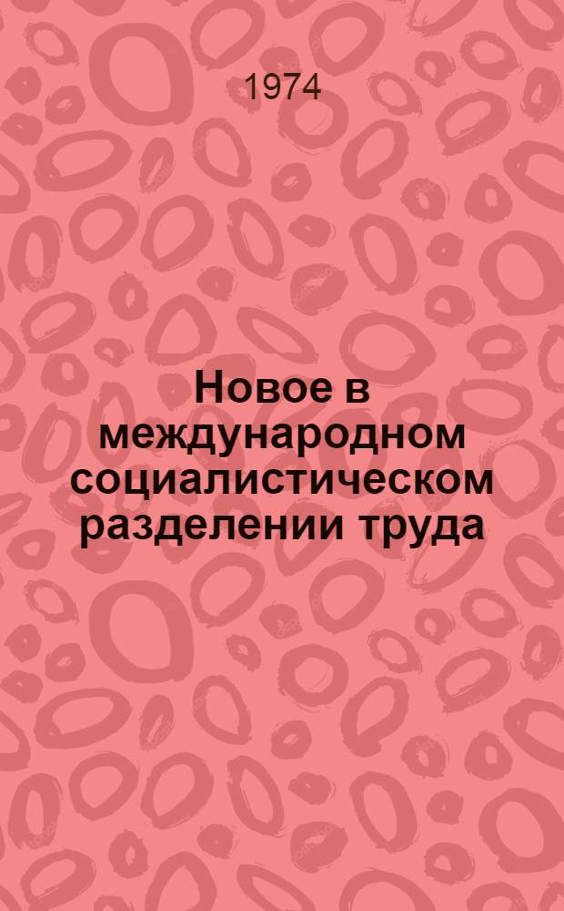 Новое в международном социалистическом разделении труда : (Метод. пособие в помощь лектору)