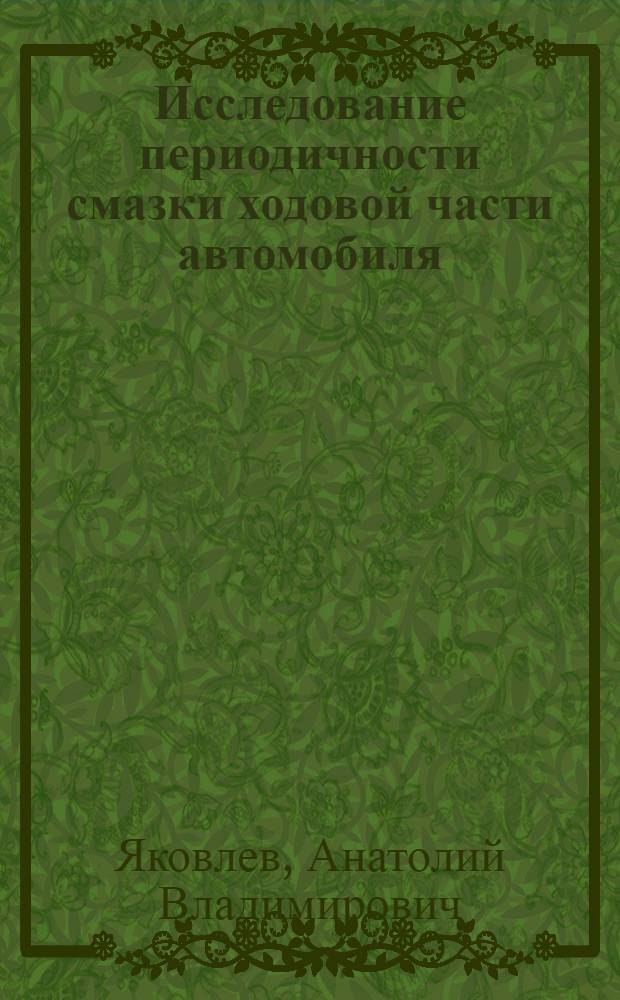 Исследование периодичности смазки ходовой части автомобиля : Автореф. дис. на соискание учен. степени канд. техн. наук : (441)