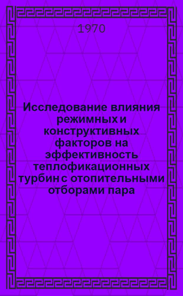 Исследование влияния режимных и конструктивных факторов на эффективность теплофикационных турбин с отопительными отборами пара : Автореф. дис. на соискание учен. степени канд. техн. наук : (273)