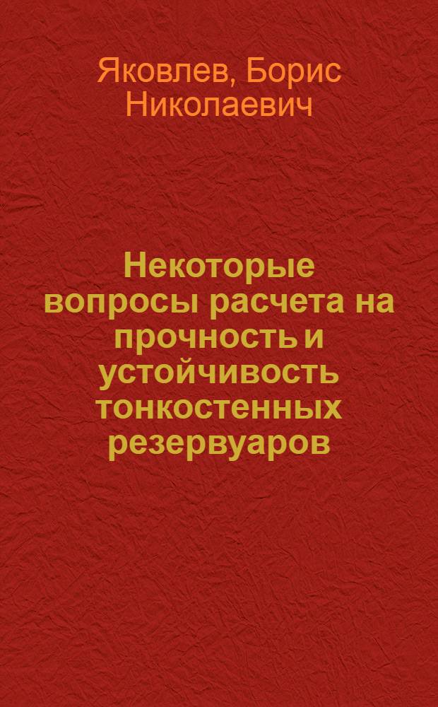 Некоторые вопросы расчета на прочность и устойчивость тонкостенных резервуаров : Автореф. дис. на соискание учен. степени канд. физ.-мат. наук : (023)