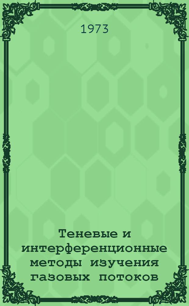 Теневые и интерференционные методы изучения газовых потоков : (По материалам иностр. печати за 1956-1972 гг.)