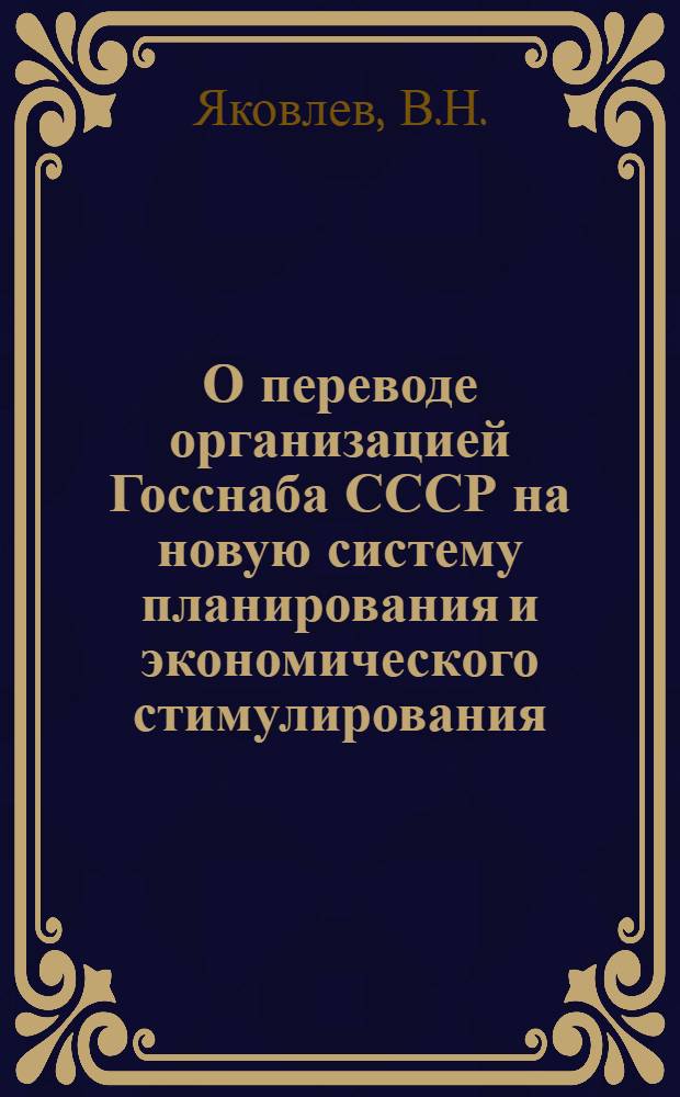 О переводе организацией Госснаба СССР на новую систему планирования и экономического стимулирования