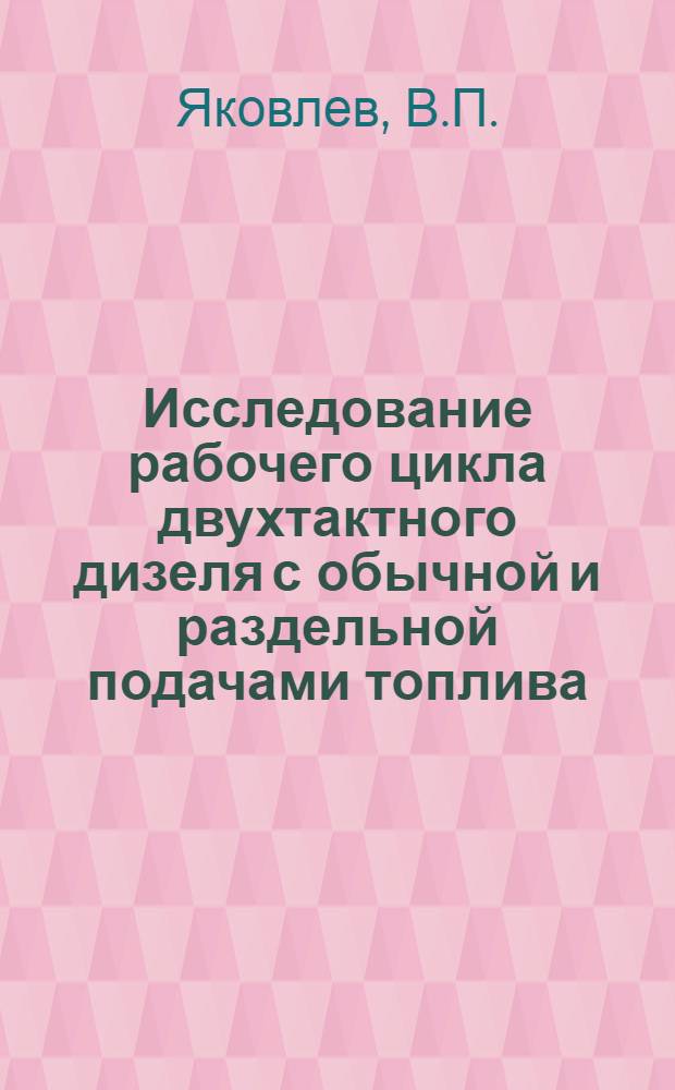 Исследование рабочего цикла двухтактного дизеля с обычной и раздельной подачами топлива : Автореф. дис. на соискание учен. степени канд. техн. наук : (190)