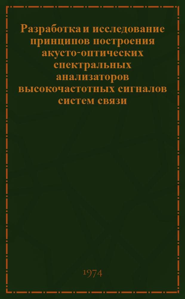 Разработка и исследование принципов построения акусто-оптических спектральных анализаторов высокочастотных сигналов систем связи : Автореф. дис. на соиск. учен. степени канд. техн. наук