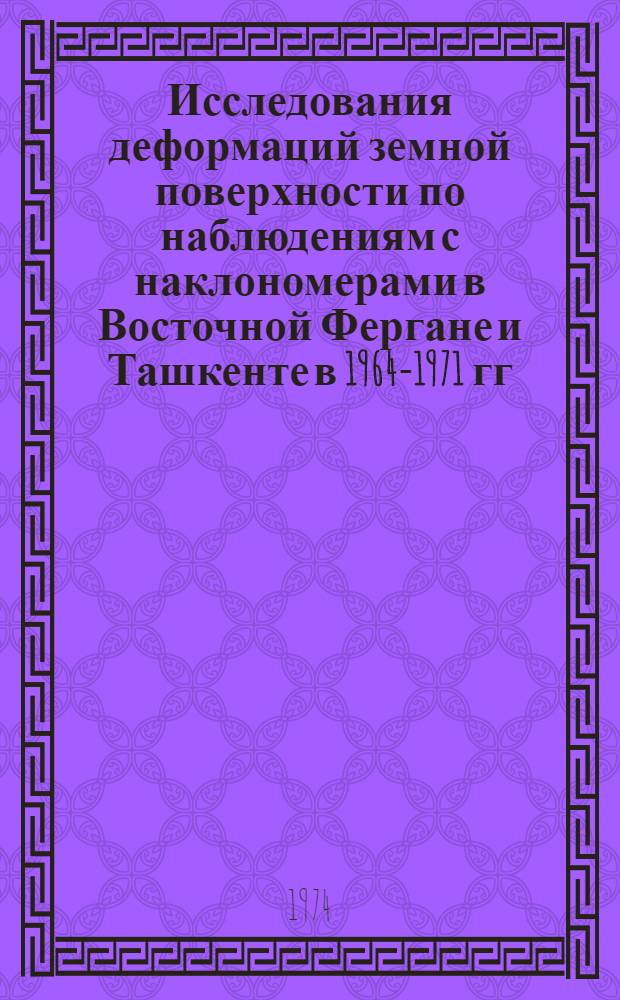 Исследования деформаций земной поверхности по наблюдениям с наклономерами в Восточной Фергане и Ташкенте в 1964-1971 гг. : Автореф. дис. на соиск. учен. степени канд. техн. наук