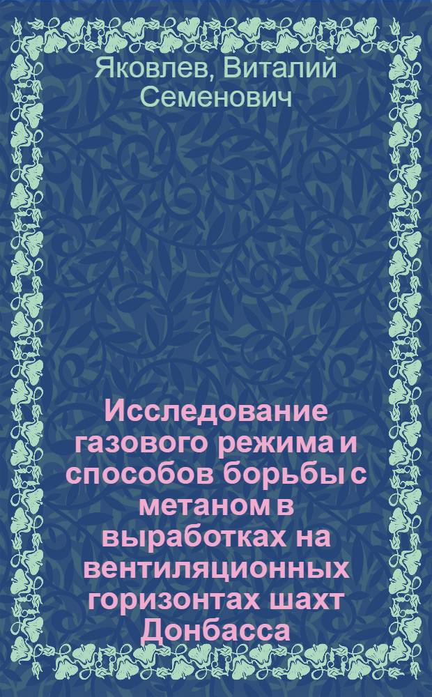 Исследование газового режима и способов борьбы с метаном в выработках на вентиляционных горизонтах шахт Донбасса : Автореф. дис. на соиск. учен. степени канд. техн. наук : (05.15.02)