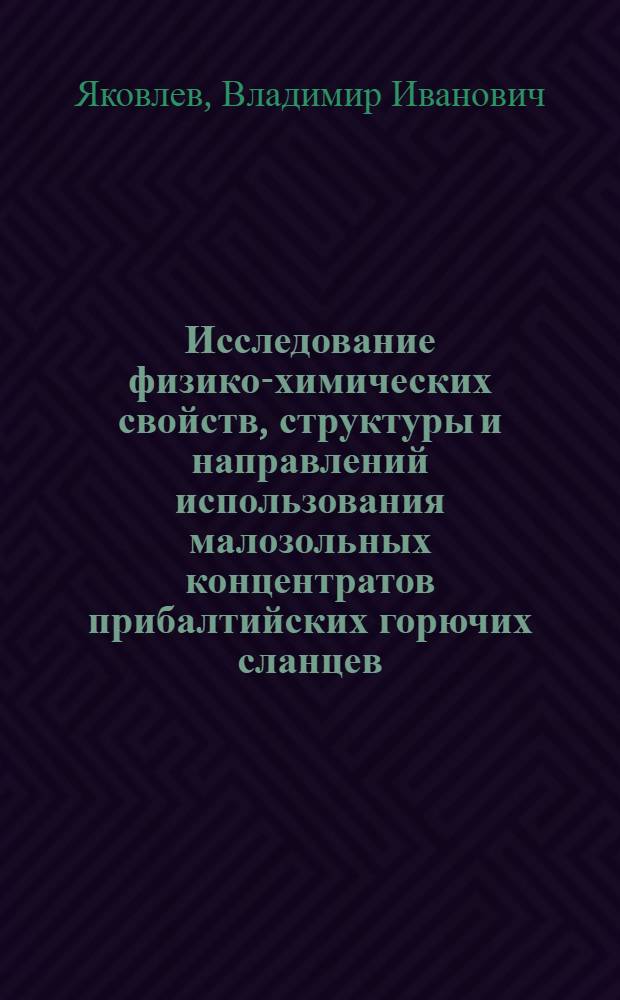 Исследование физико-химических свойств, структуры и направлений использования малозольных концентратов прибалтийских горючих сланцев : Автореф. дис. на соиск. учен. степени д-ра техн. наук