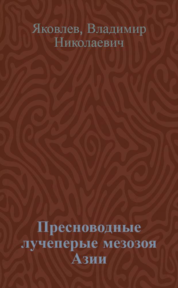 Пресноводные лучеперые мезозоя Азии : Автореф. дис. на соиск. учен. степени д-ра биол. наук : (04.00.09)