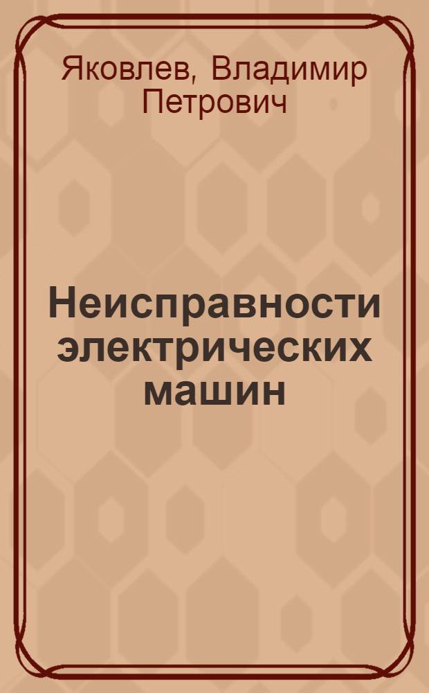 Неисправности электрических машин : (Учеб. пособие)