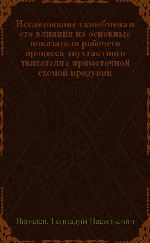 Исследование газообмена и его влияния на основные показатели рабочего процесса двухтактного двигателя с прямоточной схемой продувки : Автореф. дис. на соиск. учен. степени канд. техн. наук : (05.04.02)