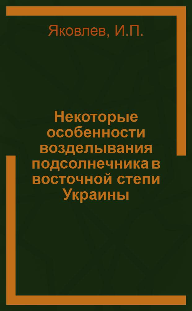 Некоторые особенности возделывания подсолнечника в восточной степи Украины : Автореф. дис. на соискание учен. степени канд. с.-х. наук : (538)