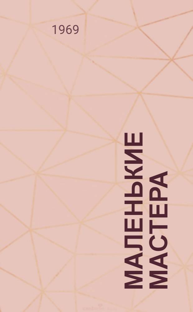 Маленькие мастера : Стихи : Для мл. школьного возраста