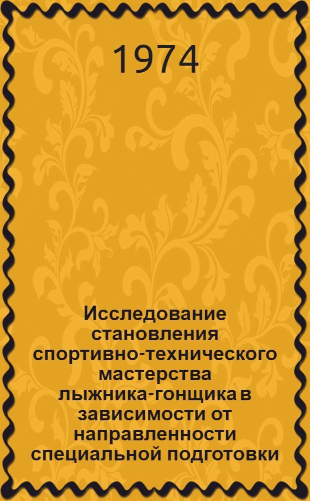 Исследование становления спортивно-технического мастерства лыжника-гонщика в зависимости от направленности специальной подготовки : Автореф. дис. на соиск. учен. степени к. пед. н