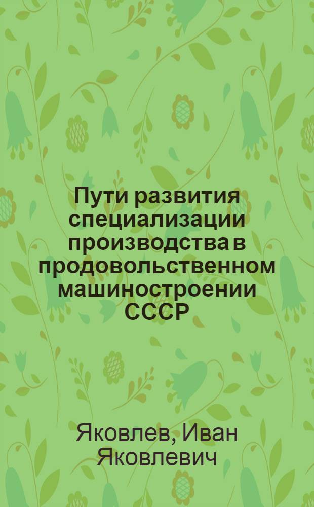 Пути развития специализации производства в продовольственном машиностроении СССР : Автореф. дис. на соиск. учен. степени канд. экон. наук : (08.00.05)