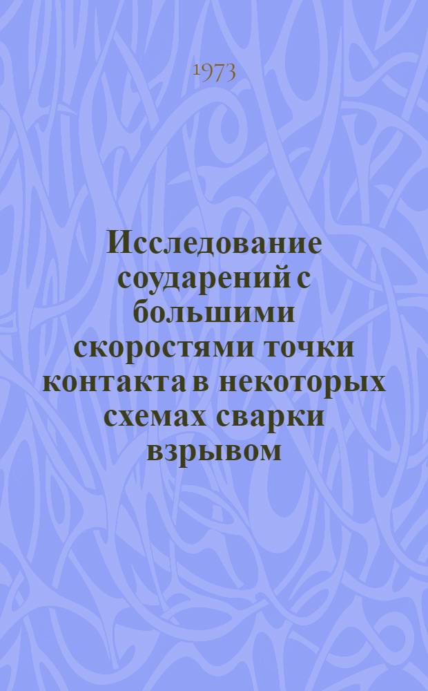 Исследование соударений с большими скоростями точки контакта в некоторых схемах сварки взрывом : Автореф. дис. на соиск. учен. степени канд. физ.-мат. наук : (01.02.04)