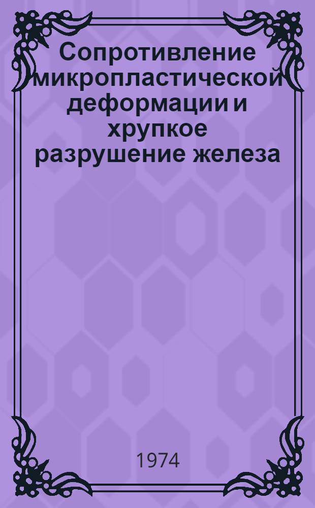 Сопротивление микропластической деформации и хрупкое разрушение железа : Автореф. дис. на соиск. учен. степени канд. техн. наук : (05.16.01)