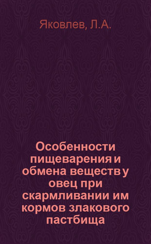 Особенности пищеварения и обмена веществ у овец при скармливании им кормов злакового пастбища, удобренного карбамидом и диаммонийфосфатом : Автореф. дис. на соискание учен. степени канд. биол. наук : (06.551)