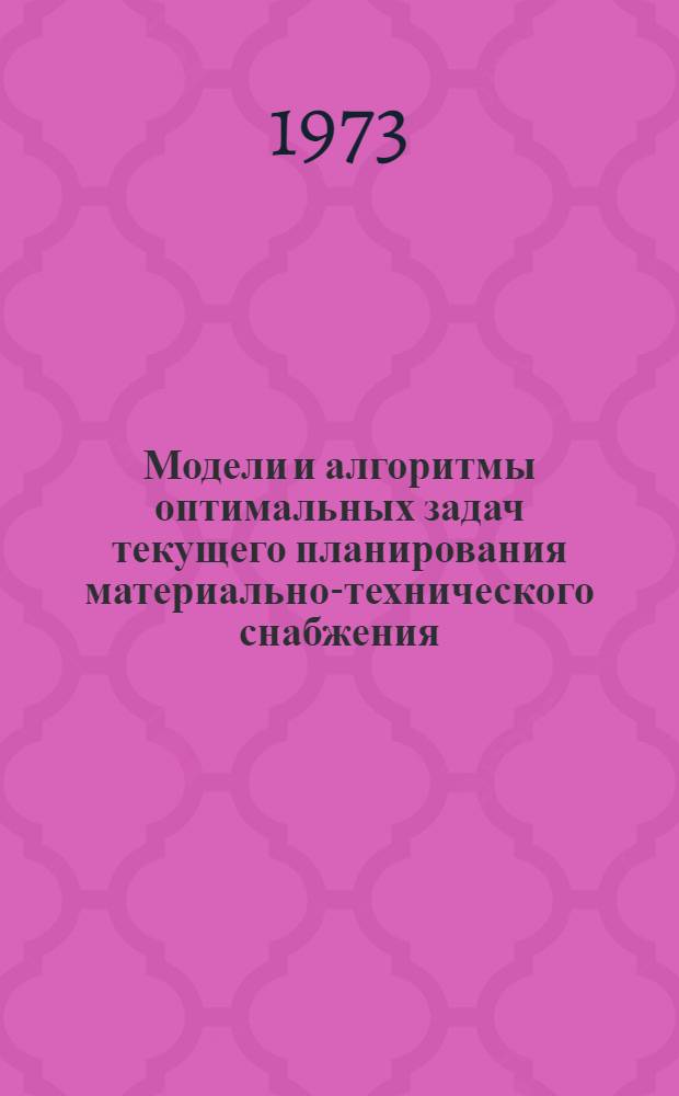 Модели и алгоритмы оптимальных задач текущего планирования материально-технического снабжения : Автореф. дис. на соиск. учен. степени канд. техн. наук : (05.255)