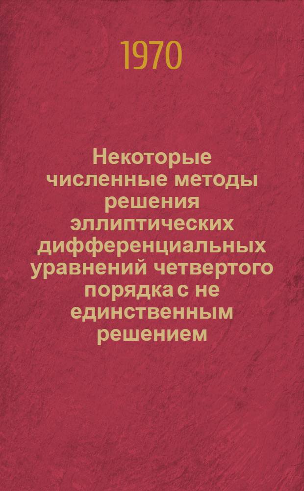 Некоторые численные методы решения эллиптических дифференциальных уравнений четвертого порядка с не единственным решением : Автореф. дис. на соискание учен. степени канд. физ.-мат. наук : (008)