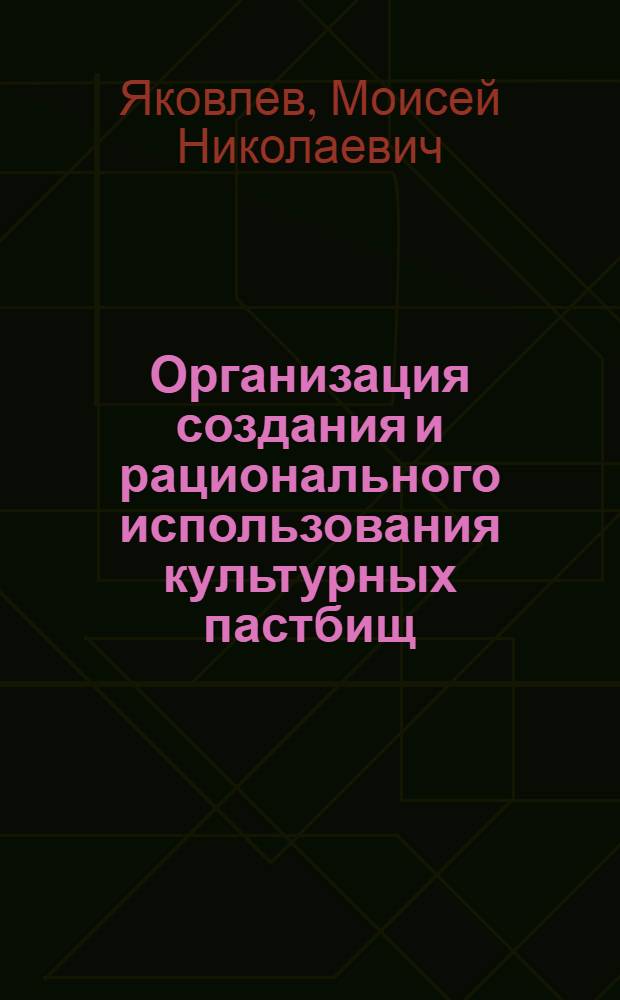 Организация создания и рационального использования культурных пастбищ : (На примере совхозов и колхозов молочного направления Ленингр. обл.) : Автореф. дис. на соискание учен. степени канд. экон. наук : (08594)