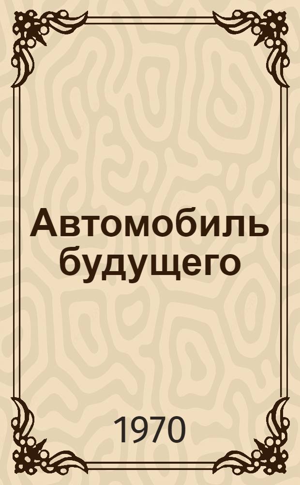 Автомобиль будущего : Лекция