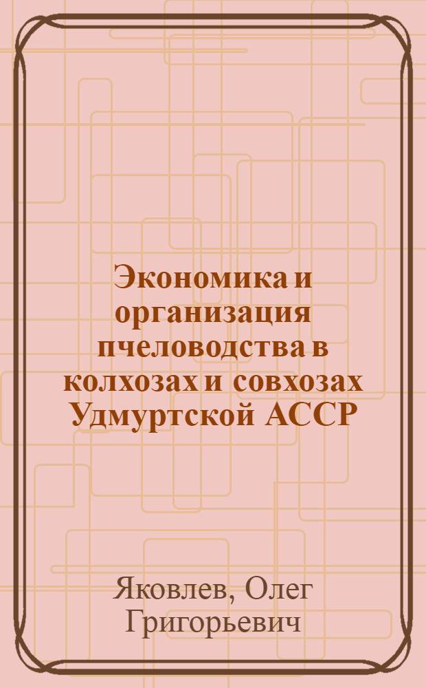 Экономика и организация пчеловодства в колхозах и совхозах Удмуртской АССР : Автореф. дис. на соиск. учен. степени канд. с.-х. наук : (08.00.05)