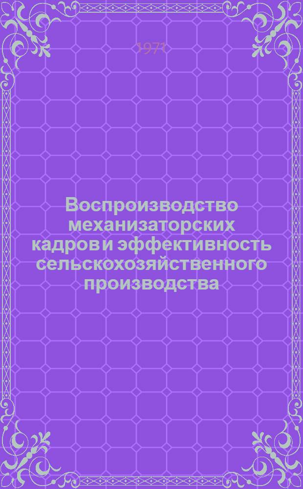 Воспроизводство механизаторских кадров и эффективность сельскохозяйственного производства : (На материалах Алт. края, Кемеров. и Том. обл.) : Автореф. дис. на соискание учен. степени канд. экон. наук : (590)
