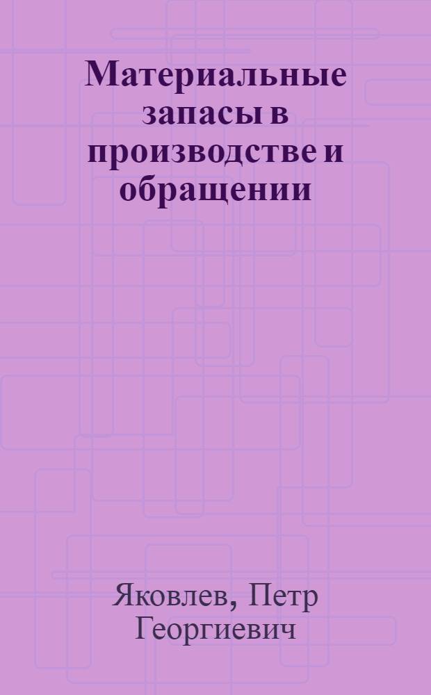 Материальные запасы в производстве и обращении : Автореф. дис. на соиск. учен. степени канд. экон. наук
