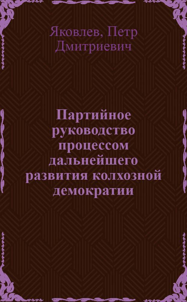 Партийное руководство процессом дальнейшего развития колхозной демократии (1966-1970 гг., на материалах УССР) : Автореф. дис. на соиск. учен. степени канд. ист. наук : (07.00.01)