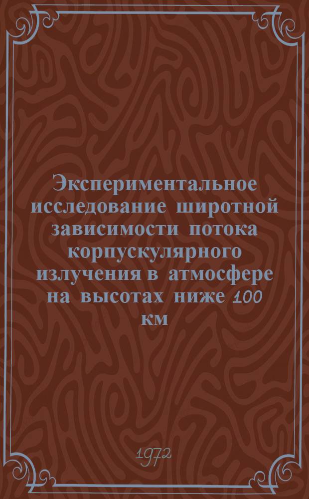 Экспериментальное исследование широтной зависимости потока корпускулярного излучения в атмосфере на высотах ниже 100 км : Автореф. дис. на соискание учен. степени канд. физ.-мат. наук : (051)