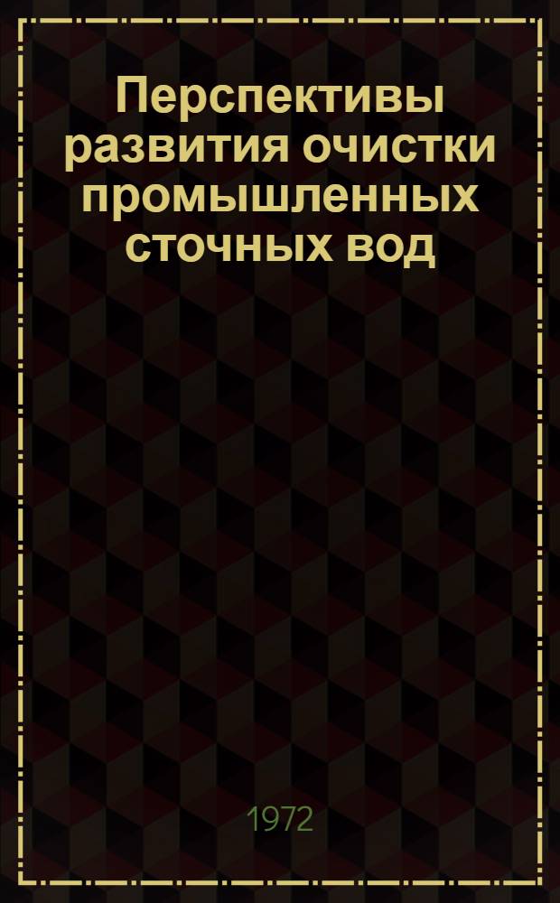 Перспективы развития очистки промышленных сточных вод : Содокл