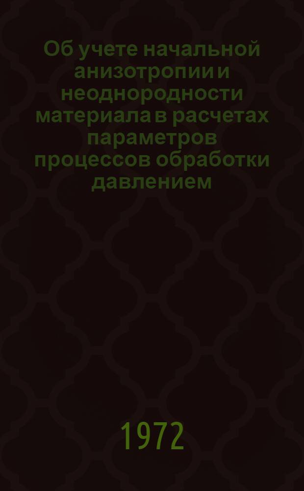 Об учете начальной анизотропии и неоднородности материала в расчетах параметров процессов обработки давлением : Автореф. дис. на соискание учен. степени д-ра техн. наук : (324)