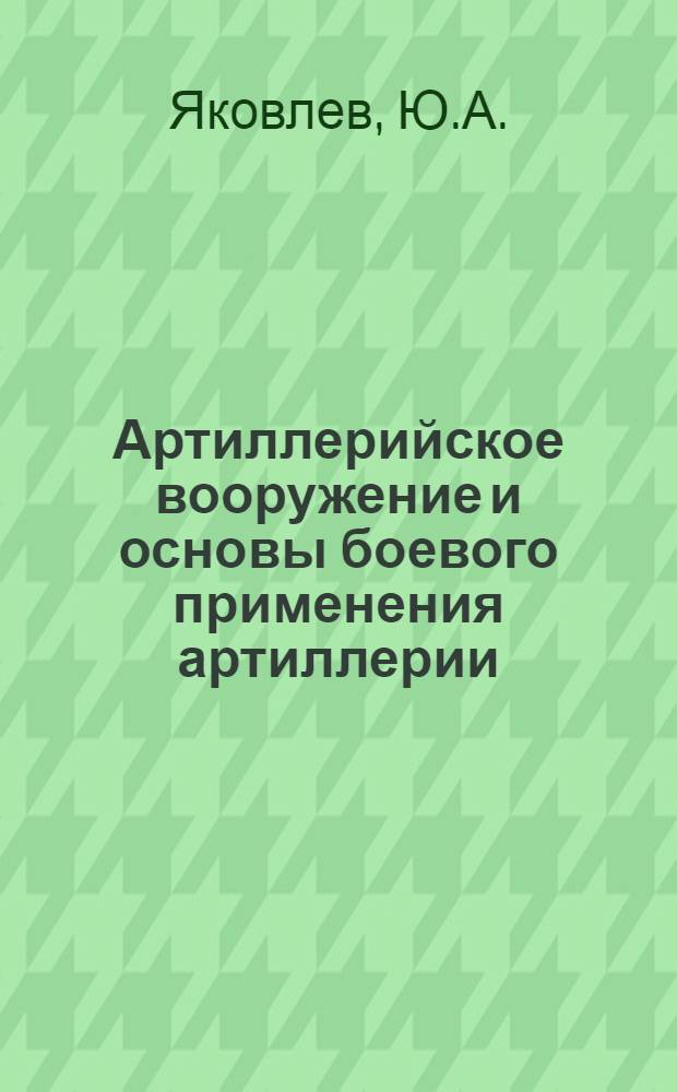 Артиллерийское вооружение и основы боевого применения артиллерии : Учеб. пособие
