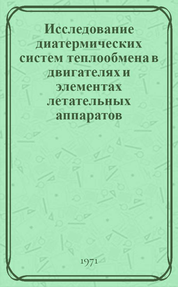 Исследование диатермических систем теплообмена в двигателях и элементах летательных аппаратов : Автореф. дис. на соискание учен. степени д-ра техн. наук : (214)