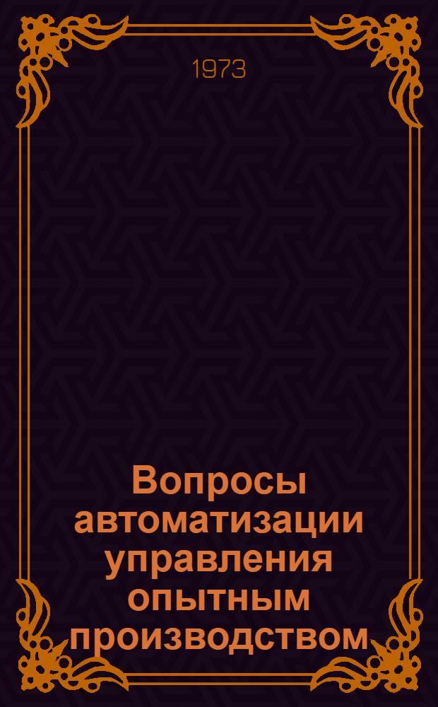 Вопросы автоматизации управления опытным производством : (На примере разраб. предприятий) : Автореф. дис. на соиск. учен. степени канд. экон. наук : (08.00.13)